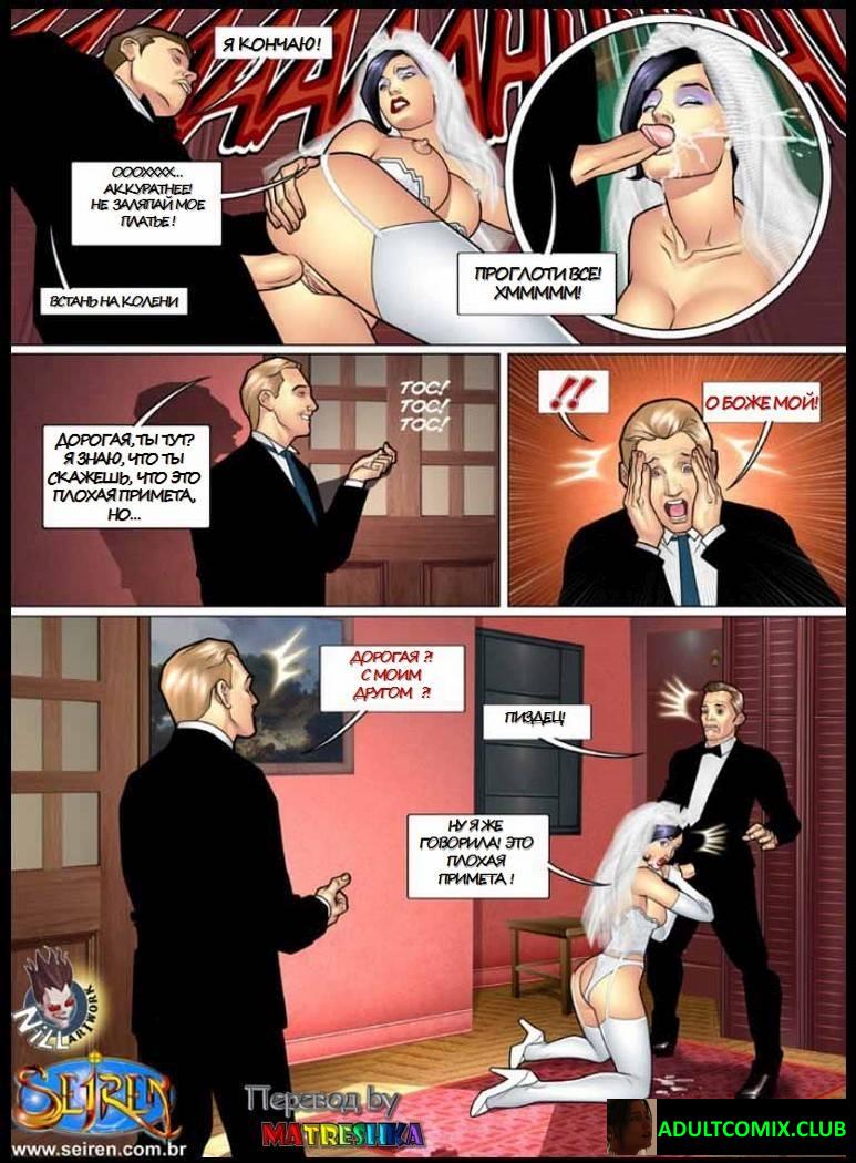 Порно Комиксы Свадьба На Русском