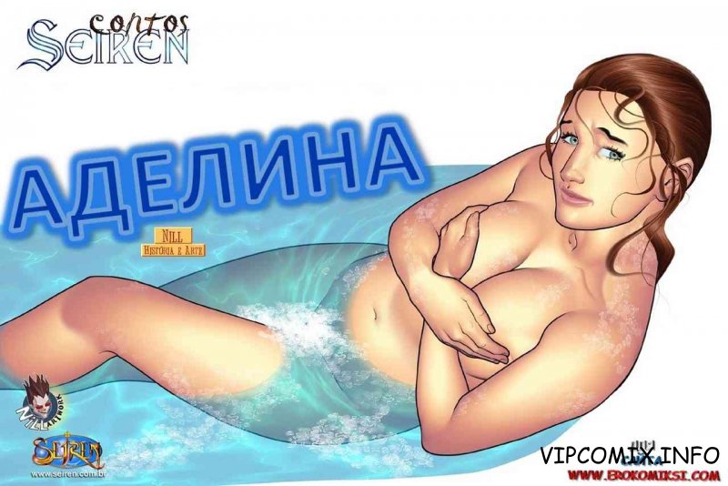 Аделина часть 1