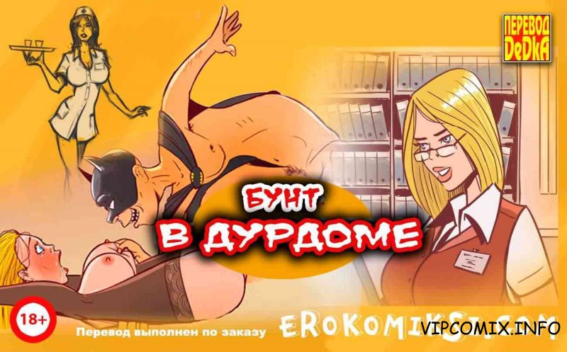 Бунт в дурдоме часть 1