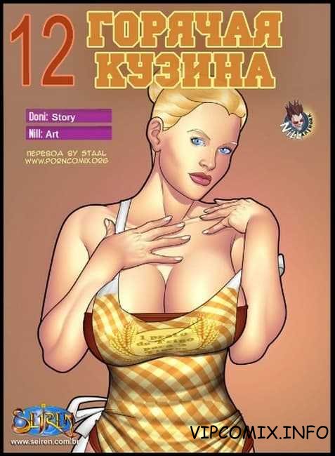 Горячая кузина. Часть двенадцатая