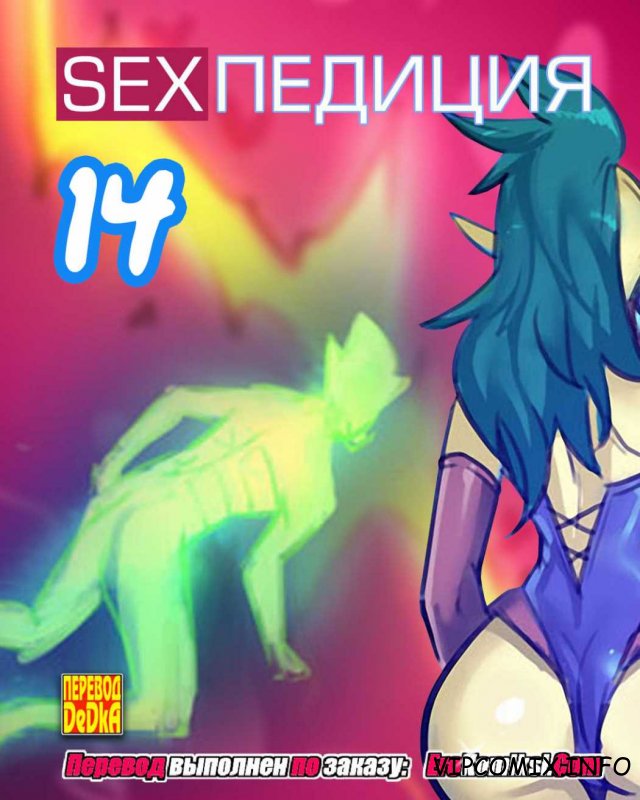Секспедиция 14