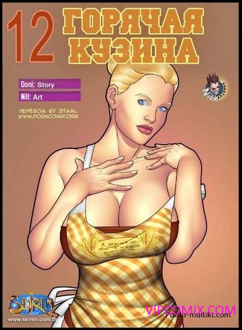 Горячая кузина ч.12