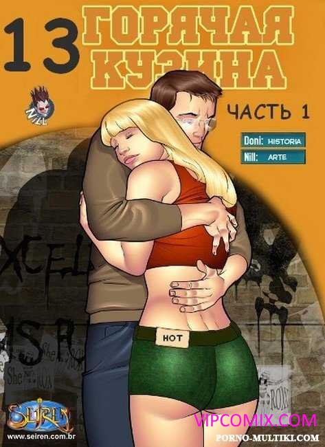 Горячая кузина ч.13