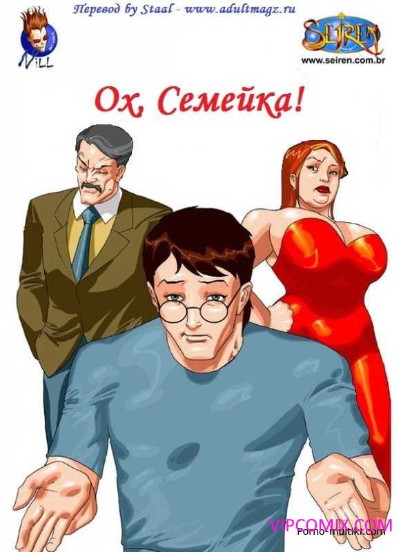 Ох, семейка