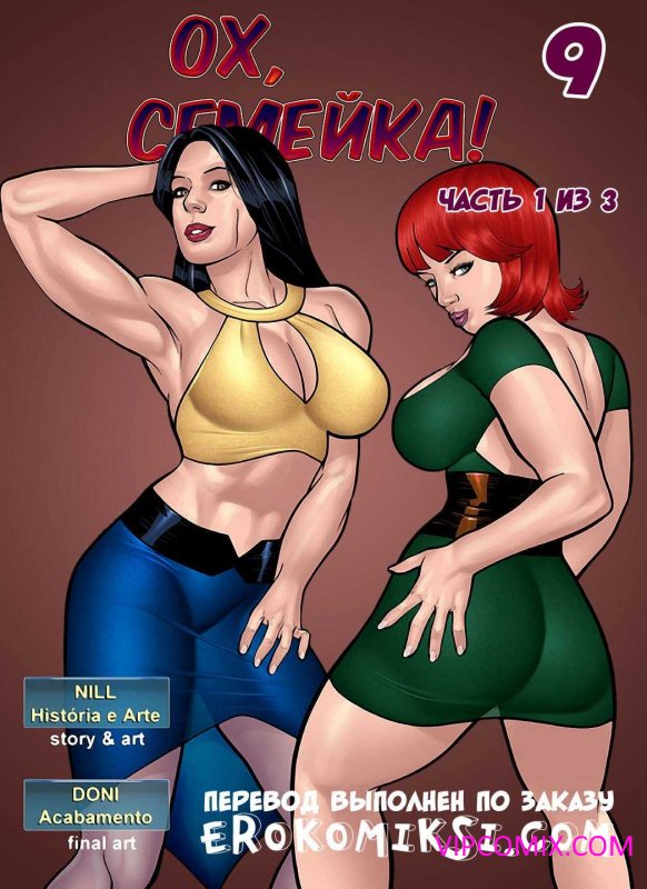 Ох, семейка 9. Часть 1