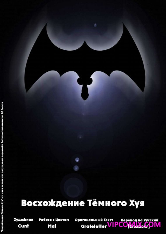 Восхождение Тёмного Хуя