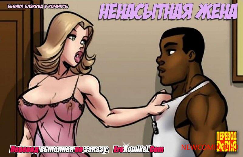 Ненасытная жена