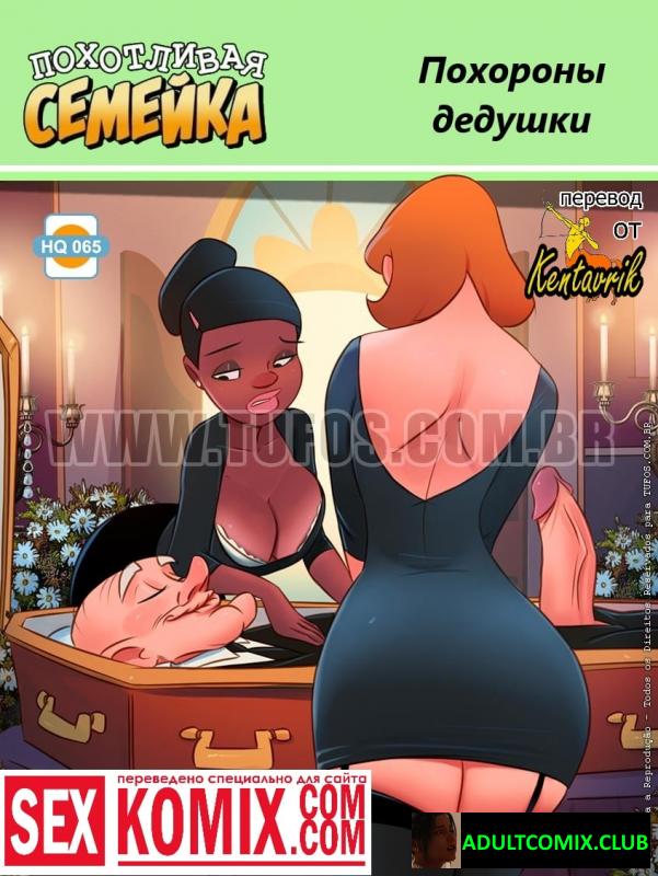 Похотливая семейка. Часть 65