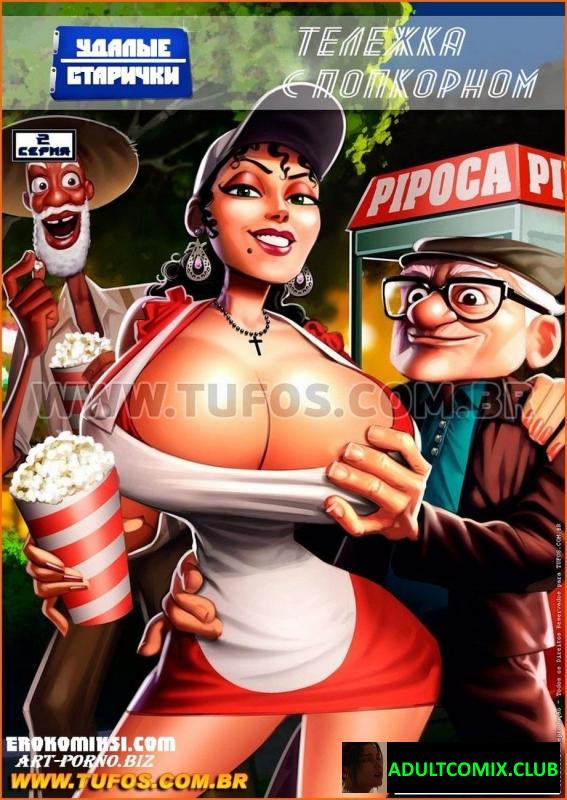 Удалые старички. Часть 2