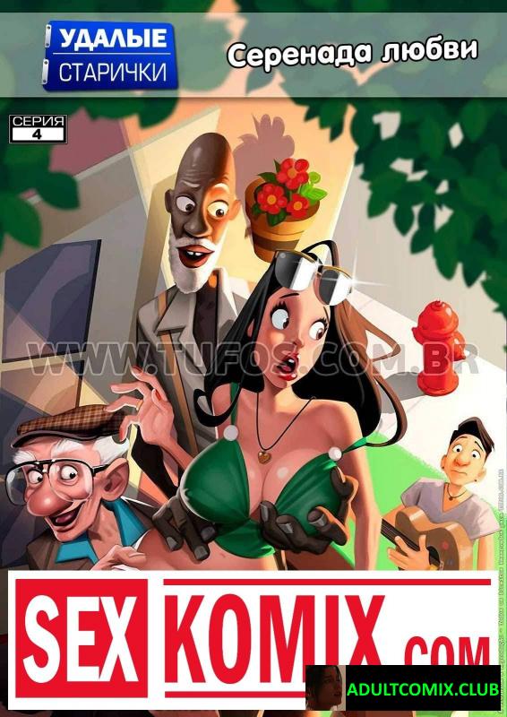 Удалые старички. Часть 4