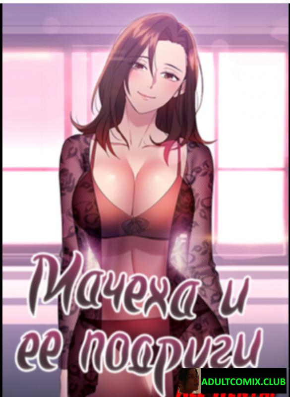 Мачеха и ее подруги!!! 59 глава