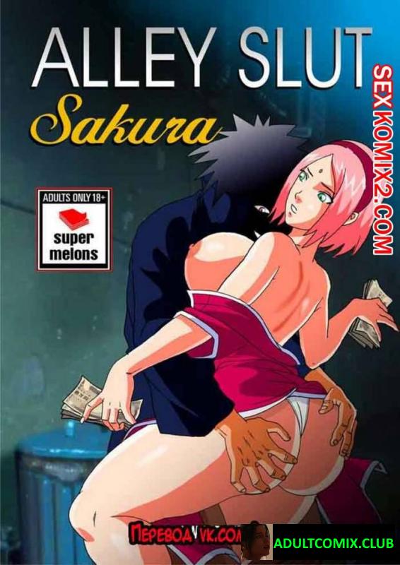 Наруто Аллея проститутки Сакуры