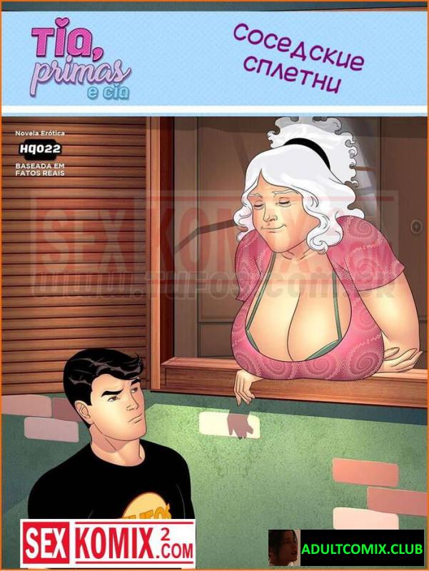 Тетя, кузины и племянник. Часть 22