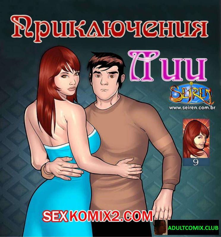 Приключения Лии. Часть 9