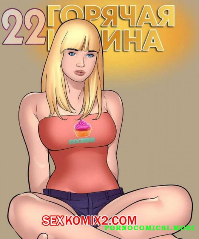 Горячая кузина. Часть 22