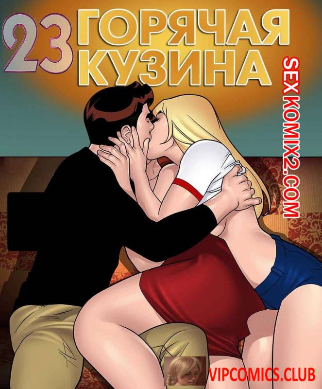 Горячая кузина. Часть 23