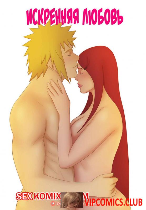 Наруто. Искренняя любовь. True Love. Felsala