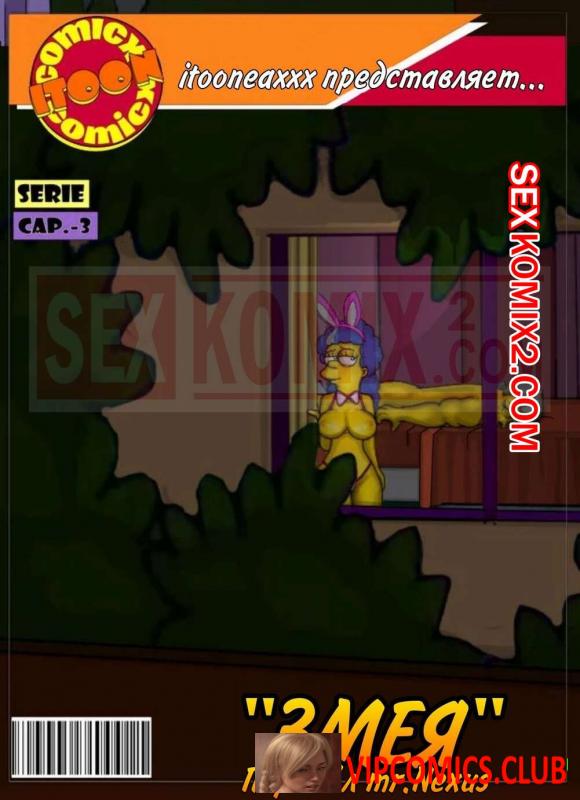 Симпсоны. Часть 6. Змей. Эпизод 3. Simpsons. Snake. IToonEAXXX