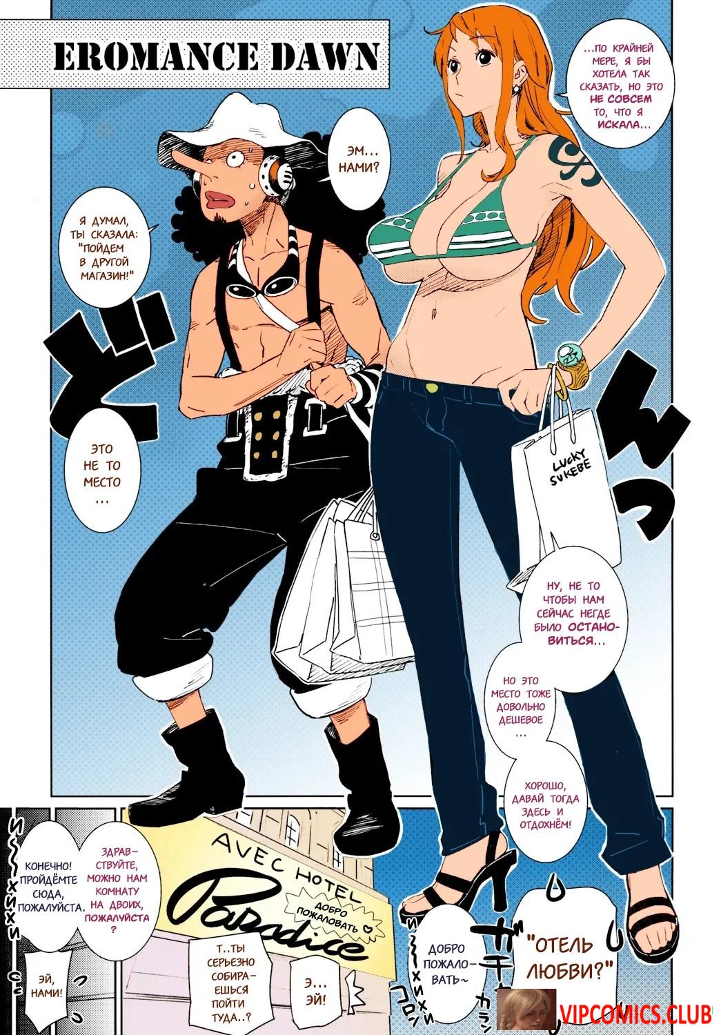 Порно комикс One Piece. EROMANCE DAWN. Цветное издание секс комикс сисястая  рыжая красотка